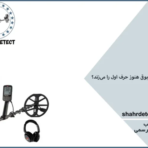 فلزیاب بوقی