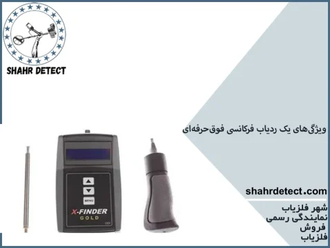 خرید و قیمت فلزیاب فرکانسی