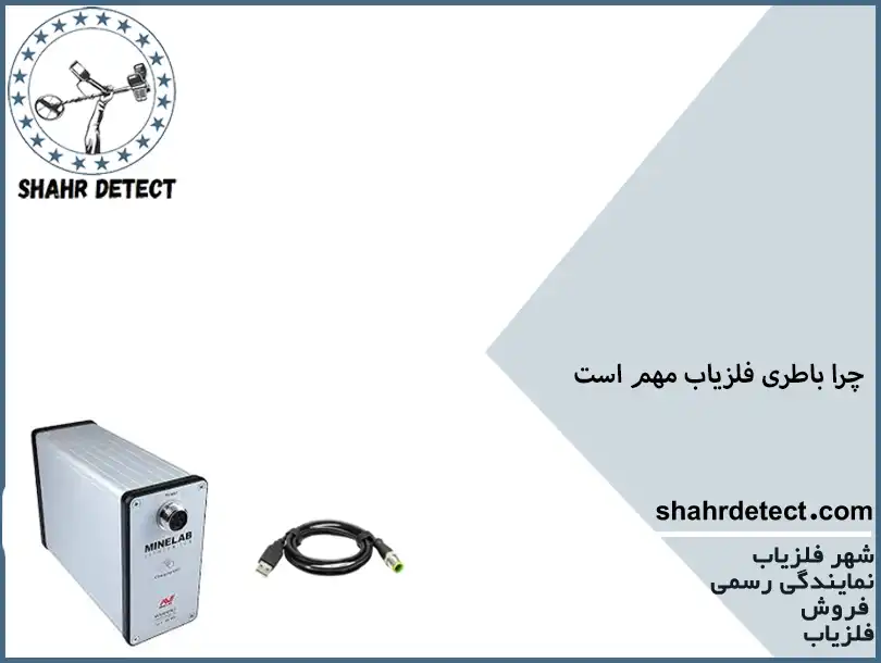 خرید شارژر و باطری گنج یاب