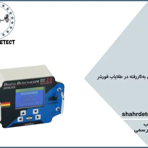 خرید فلزیاب فورشر