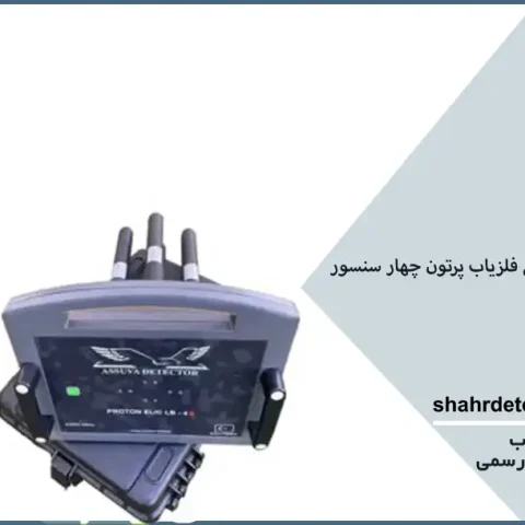 خرید فلزیاب پرتون چهار سنسور