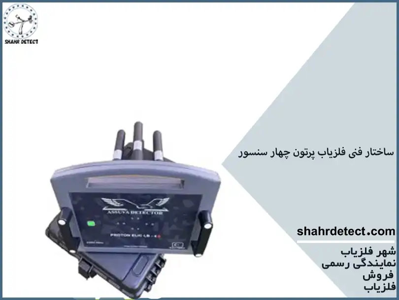 خرید فلزیاب پرتون چهار سنسور