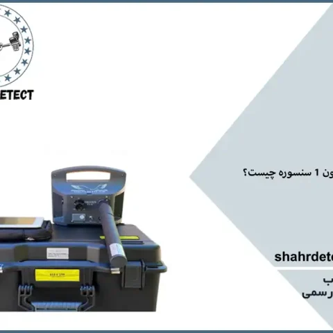 خرید فلزیاب پروتن تک سنسور