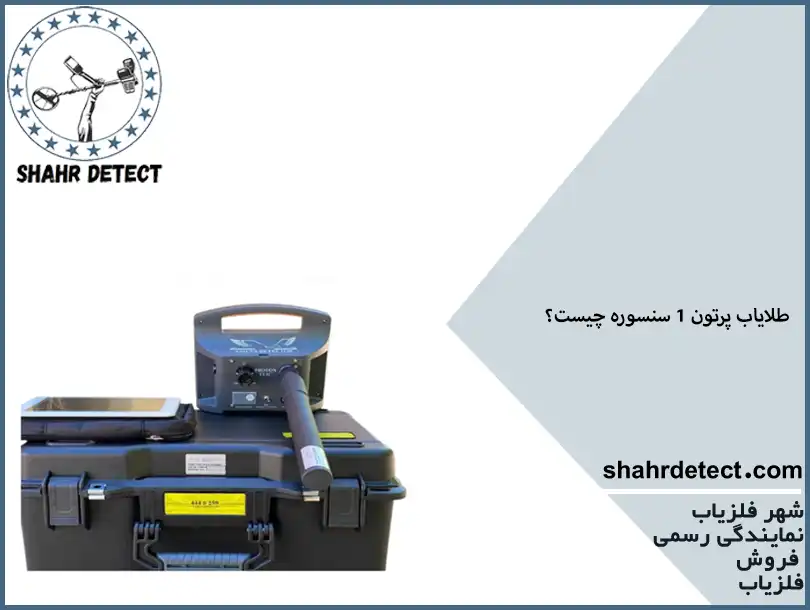 خرید فلزیاب پروتن تک سنسور