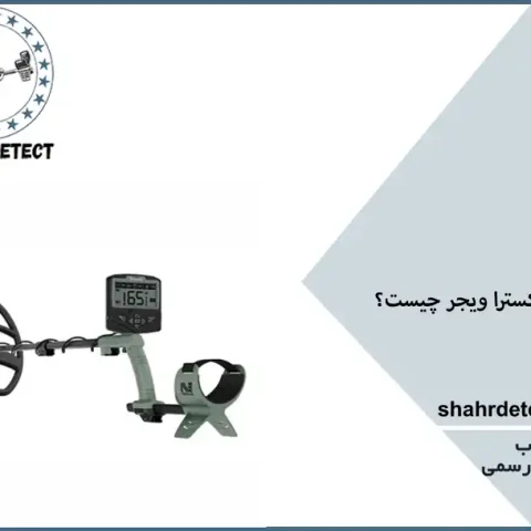 خرید فلزیاب اکسترا ویجر