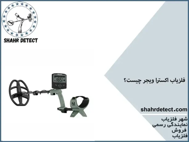 خرید فلزیاب اکسترا ویجر