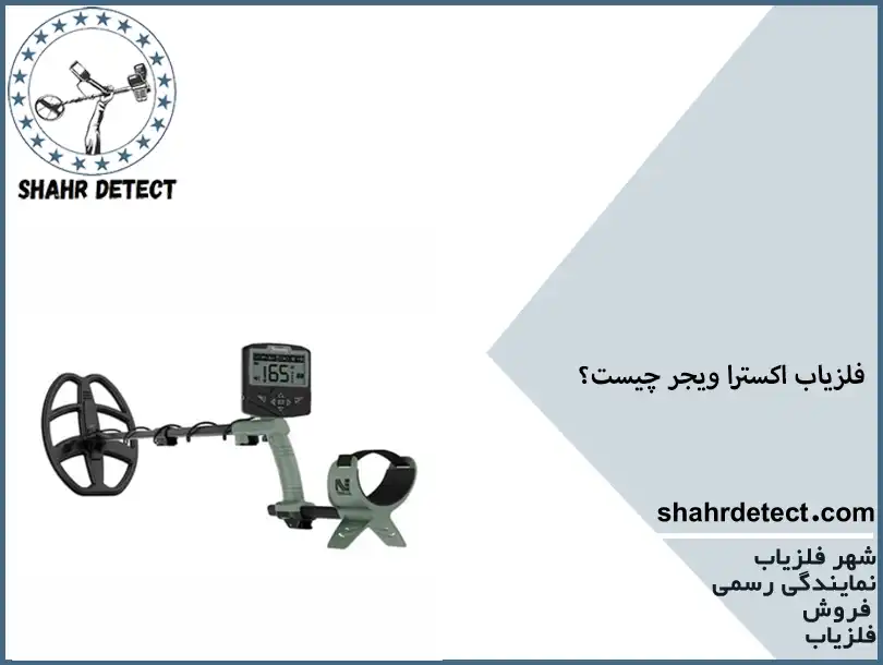 خرید فلزیاب اکسترا ویجر