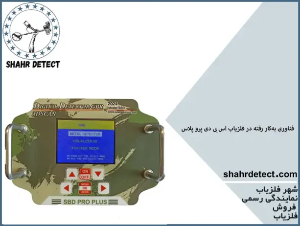 خرید فلزیاب SBD پرو پلاس