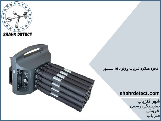 خرید فلزیاب پرتون 16 سنسور