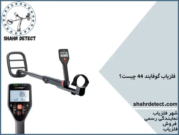 خرید فلزیاب گوفایند 44
