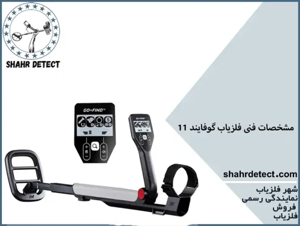 خرید فلزیاب گوفایند 11