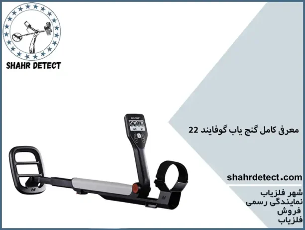 خرید فلزیاب گوفایند 22