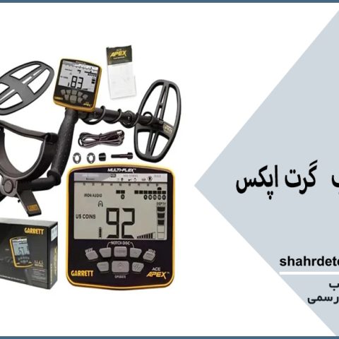 قیمت فلزیاب گرت اپکس apex