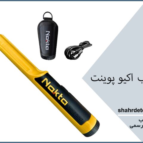 فلزیاب اکیو پوینت Accupoint