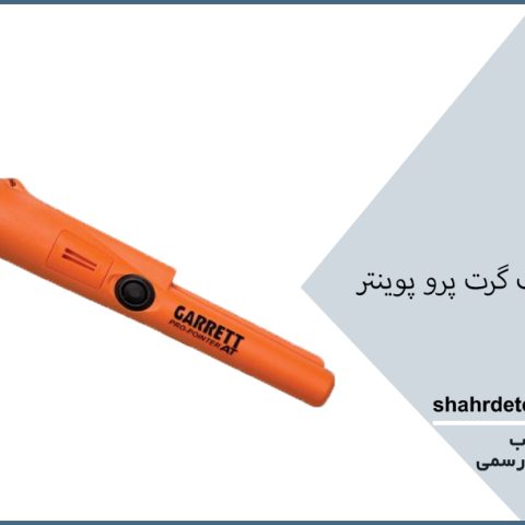 فلزیاب گرت پرو پوینتر