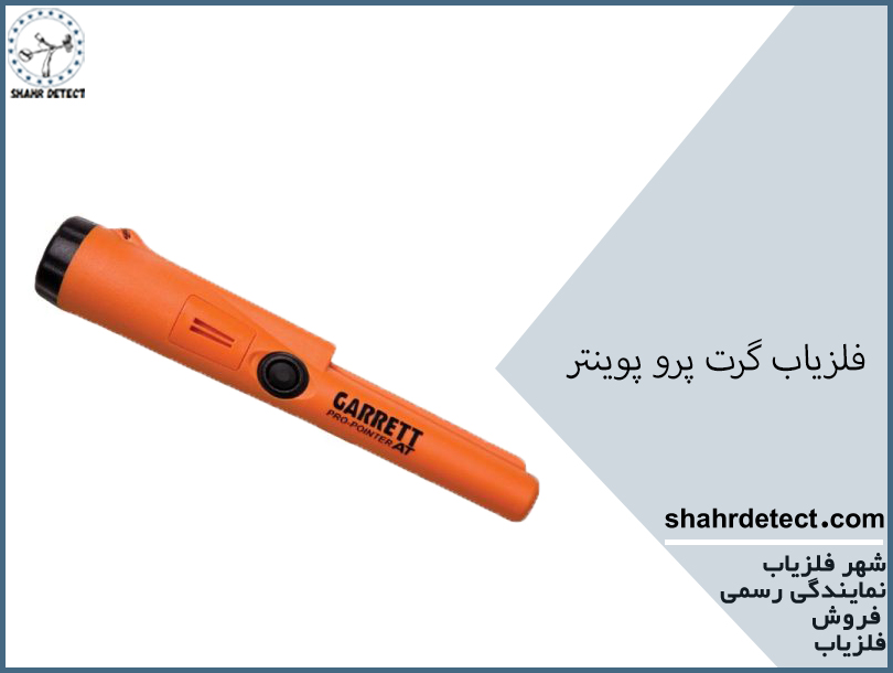 فلزیاب گرت پرو پوینتر